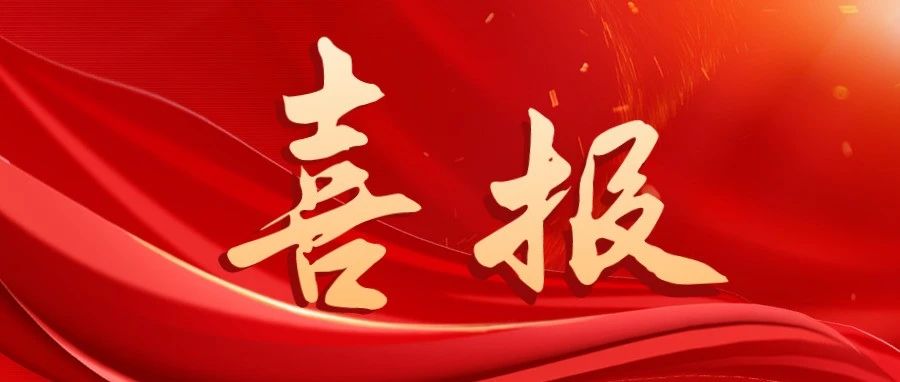 喜讯！2023年度中国腐蚀与防护学会科学技术奖荣获表彰